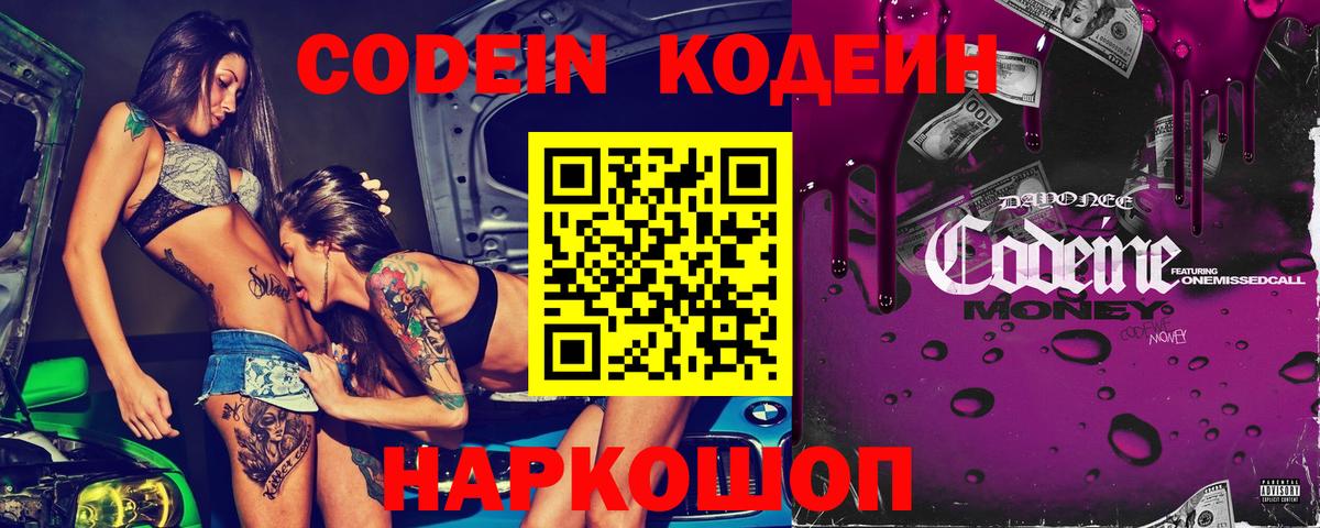 Кодеин напиток Lean (лин) Полысаево