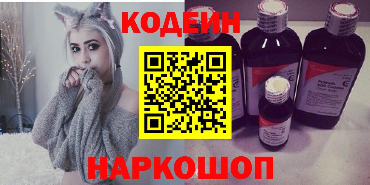 Кодеин Purple Drank  Кодеин напиток Lean (лин)  Вход с VPN  Полысаево 